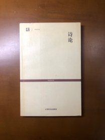 诗论（世纪文库）