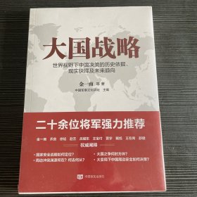 大国战略，全新