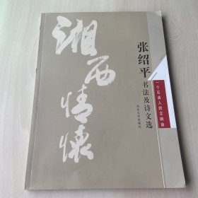 湘西情怀:张绍平书法及诗文选·一个石油人的交响曲