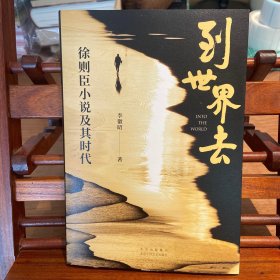 到世界去 徐则臣小说及其时代