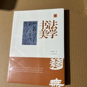 陈振濂学术著作集·书法美学