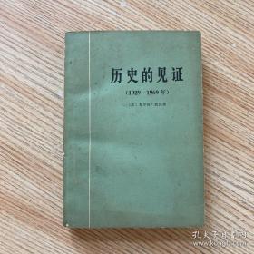 历史的见证（1929——1969年）