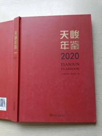 天峻年鉴2020   河南大学出版社  9787564945664