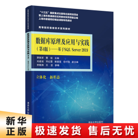 数据库原理及应用与实践（第4版)——基于SQL Server 2019