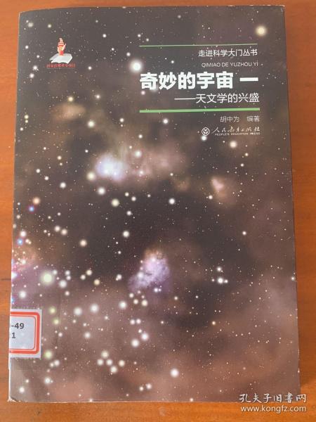 奇妙的宇宙一——天文学的兴盛（走进科学大门丛书）