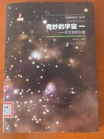 奇妙的宇宙一——天文学的兴盛（走进科学大门丛书）