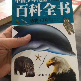 中国少年儿童百科全书（少儿彩图版）（动物王国）