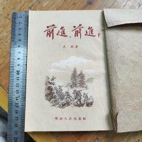 黄国能藏书，前进，前进，1953年一版一印，包了书皮，品相好