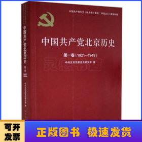 中国共产党北京历史:1921-1949:第一卷