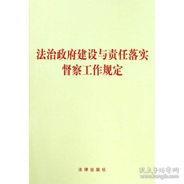 法治政府建设与责任落实督察工作规定