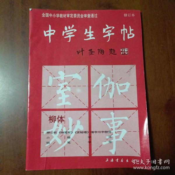 中学生字帖：柳体