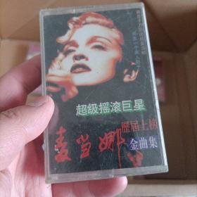 【少见●未拆封】磁带-麦当娜《历届上榜金曲集》●关键词: 玛丹娜 ●欧美歌手●北欧歌曲●英语英文听力练习●非CD专辑VCD金曲DVD精选集精选辑●【多单合并运费,别家叠加运费,本店不叠加,10盘以上超重】●【版本自辩●追求版本不要拍】-