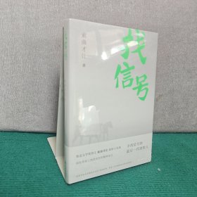 找信号（寻找信号的最后一代游牧人 鲁迅文学奖得主索南才让全新小说集）精装全新未拆封