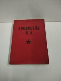 毛主席和林彪等同志讲话