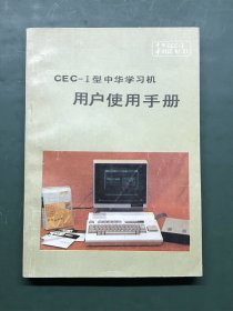 CEC-I型中华学习机用户使用手册