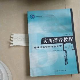 实用播音教程 第1册：普通话语音和播音发声