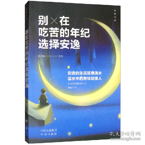 二手别在吃苦的年纪选择安逸9787512670433曾庆灿编著