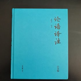 论语译注（精装注音版）全本全注全译 金良年先生权威解读 中小学国学经典，无障碍读懂论语