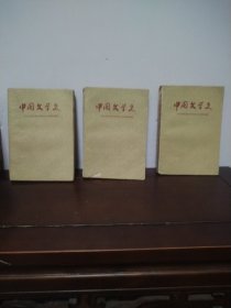 中国文学史 修订本（1、3、4）3本合售