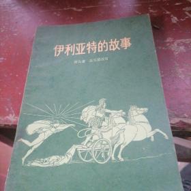 伊利亚特的故事
