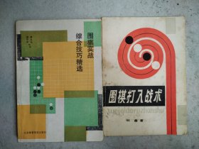 围棋实战综合技巧精选+围棋打入战术