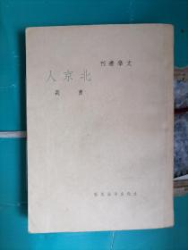 新文学 曹禺 戏剧 北京人 194年 一点未酸化。全品相，几乎全新未阅读，民国书有此品相难得。《北京人》是曹禺名作，通过曾家三代人的困局和人物之间的复杂关系，描绘了一个旧中国封建大家庭逐步走向衰落直至最后彻底崩溃的过程。《北京人》在《雷雨》《日出》《原野》三部曲之后诞生，延续了三部曲中对生命的追问，却没有剑拔弩张的冲突，而是将矛盾通过常见的生活场景展现出来，挖掘人物内心世界尖锐冲突