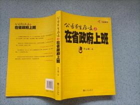 公务员生存录之在省政府上班（16开）