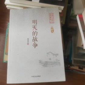 明天的战争/中国专业作家小说典藏文库