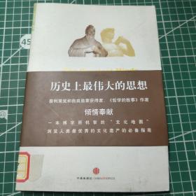 历史上最伟大的思想