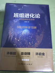 班组进化论：从细胞群到生命体