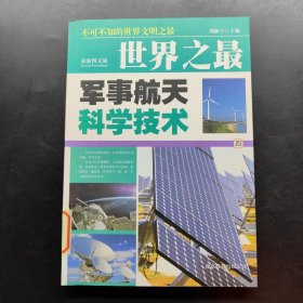 不可不知的世界文明之最 世界之最 军事航天科学技术 四