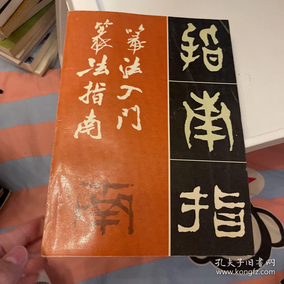 篆法入门.篆法指南