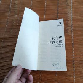 80年代世界之最
