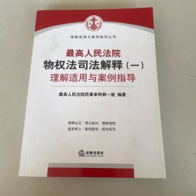 最高人民法院物权法司法解释（一）理解适用与案例指导