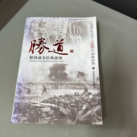 胜道3 解放战争经典战例