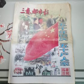 1999年10月1日三秦都市报国庆50周年珍藏版（96版全）