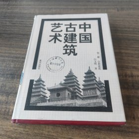 中国古建筑艺术(第二册)宗教建筑