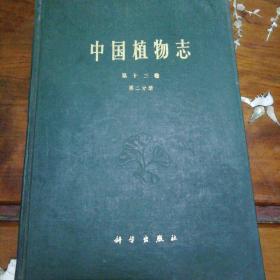 中国植物志（第13卷二分册）