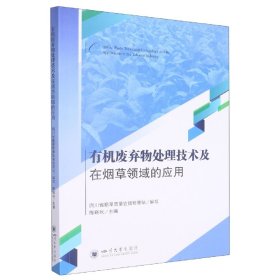 有机废弃物处理技术及在烟草领域的应用