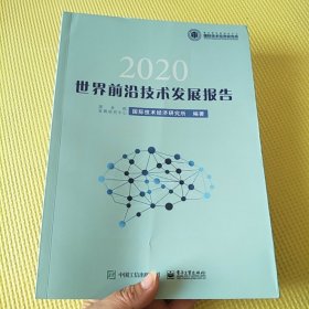 世界前沿技术发展报告2020