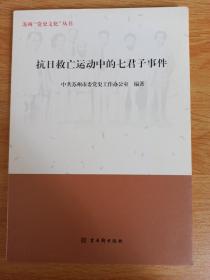 抗日救亡运动中的七君子事件/苏州“党史文化”丛书