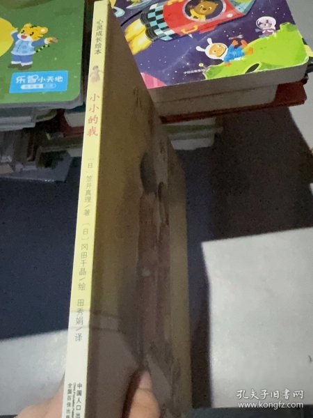 日本心灵成长绘本·小小的我