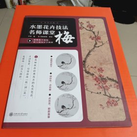 水墨花卉技法名师课堂梅（随书附赠教学视频）从入门到精通，一本书学会写意梅花技法