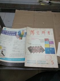 博览群书1992.5