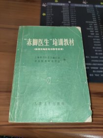 “赤脚医生”培训教材（供南方地区培训参考使用）书皮污渍