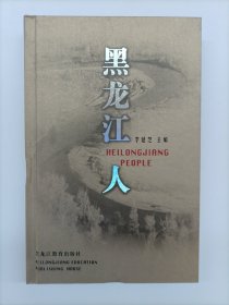 黑龙江人