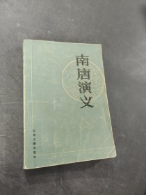 南唐演义