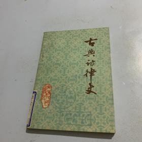 古典诗律史