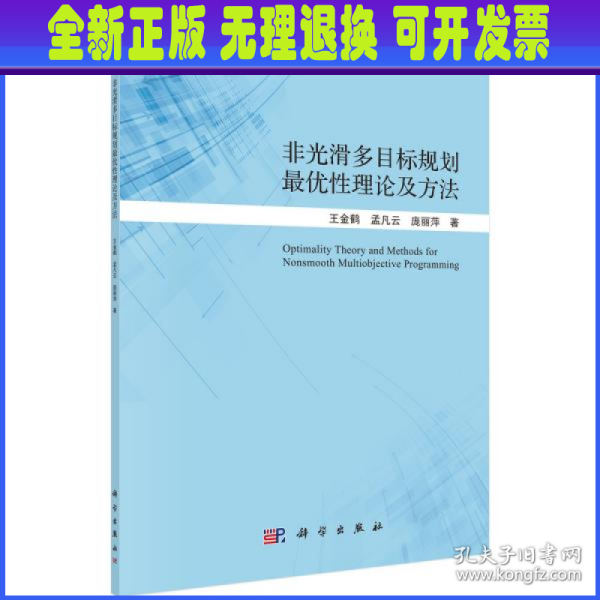 非光滑多目标规划最优性理论及方法