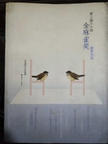 第三届小小说金麻雀获奖作品